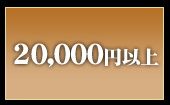 20,000�~�ȏ�̃M�t�g