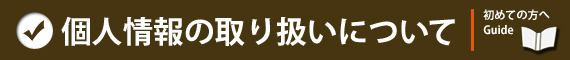 �l���̎�舵���ɂ���