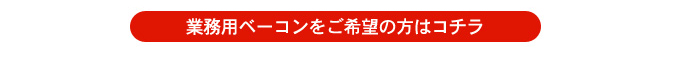 ソフトベーコンがお店で使用されています