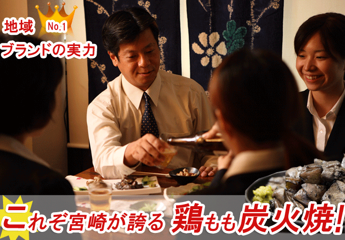 宮崎地鶏炭火焼発祥の店