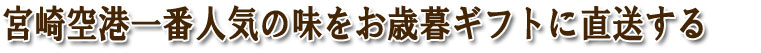 大切な人だからこそ百貨店でも手に入らない宮崎の本格お歳暮ギフトを贈る
