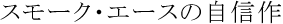 �X���[�N�E�G�[�X�̎��M��