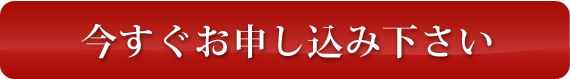今すぐお申し込み下さい