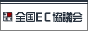 ���{�ő�K�͂̃l�b�g�V���b�v�EEC���ƎҌݏ��c�́u�S���d�R�}�[�X���c��v