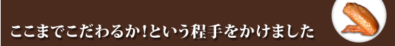 いぶし手羽のこだわり
