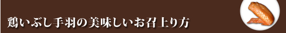 いぶし手羽の美味しいお召し上がり方