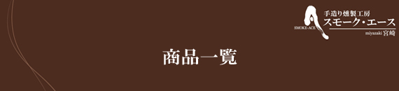 �X���[�N�G�[�X�F���i�ꗗ