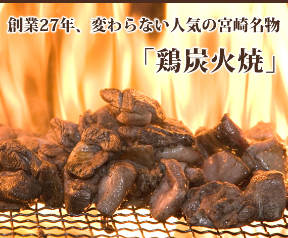 創業25年、変わらない人気の宮崎名物 鶏炭火焼