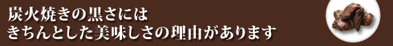 炭火焼きの黒さにはきちんとした美味しさの理由があります