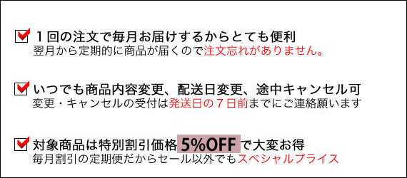 1回の注文で毎月お届けするからとても便利