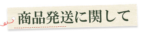 発送に関して