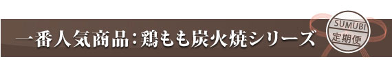 宮崎地鶏を定期便