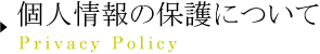 個人情報の保護について