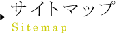 �T�C�g�}�b�v