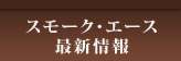 �X���[�N�E�G�[�X�ŐV���
