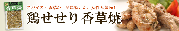 鶏せせり香草焼