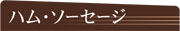 �n���E�\�[�Z�[�W
