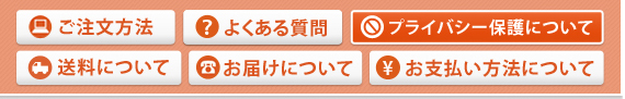 個人情報の取り扱いについて