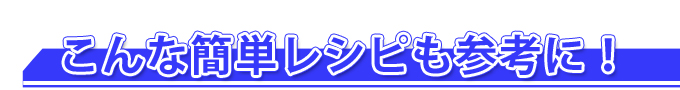 アレンジレシピ集