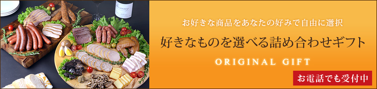 好きなものを詰め合わせギフト