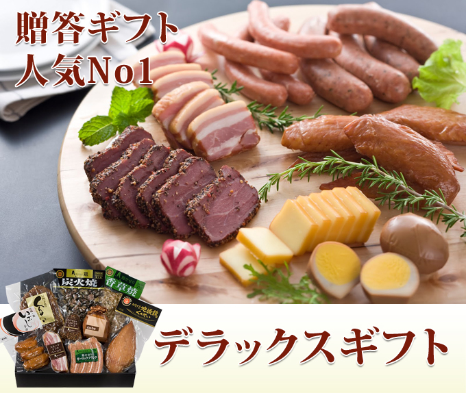 デラックスギフト