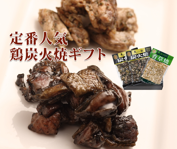 鶏炭火焼セット