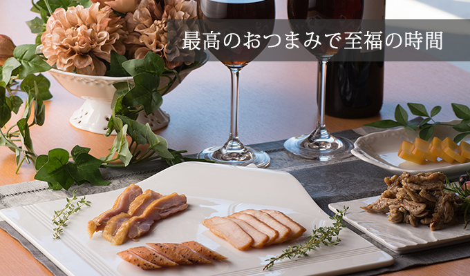 美味しいおつまみで至福の時間