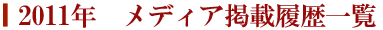 2011�N�@���f�B�A�f�ڗ����ꗗ