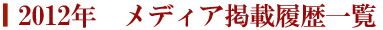 2012�N�@���f�B�A�f�ڗ����ꗗ