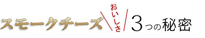 スモークチーズの美味しさの秘密