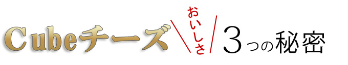 cube�X���[�N�`�[�Y�̔��������̔閧