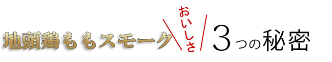 みやざき地頭鶏ももスモークの美味しさの秘密