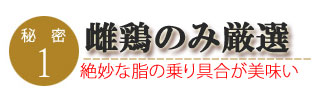 みやざき地頭鶏ももスモークのこだわり1