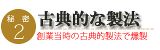 みやざき地頭鶏ももスモークのこだわり2