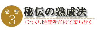 みやざき地頭鶏ももスモークのこだわり3