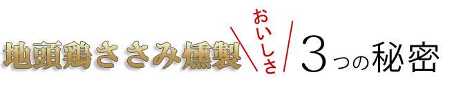 みやざき地頭鶏ささみくんせいの美味しさの秘密