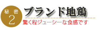 みやざき地頭鶏ささみくんせいのこだわり2