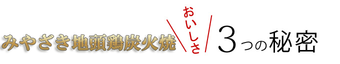 みやざき地頭鶏炭火焼の美味しさの秘密