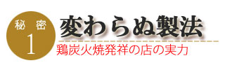 みやざき地頭鶏炭火焼のこだわり1