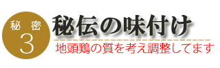 みやざき地頭鶏炭火焼のこだわり3