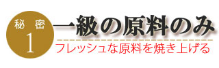スモークチーズのこだわり1