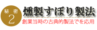 スモークチーズのこだわり2