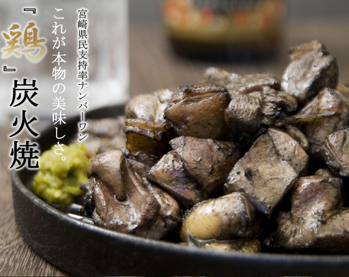 宮崎地鶏炭火焼発祥の店