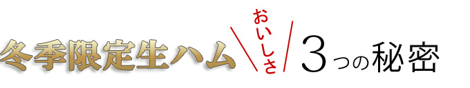 冬季限定生ハムの美味しさの秘密