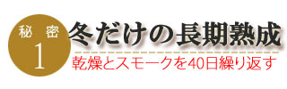 冬季限定生ハムのこだわり1