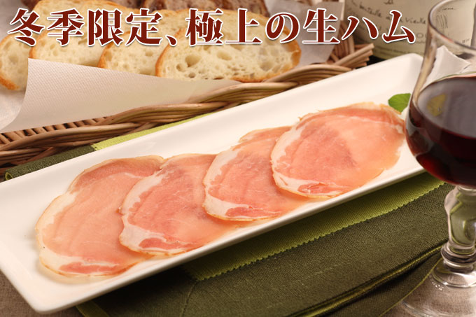 冬季限定生ハム
