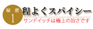 パストラミビーフのこだわり1