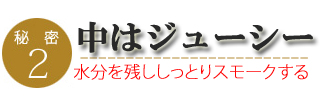 パストラミビーフのこだわり2