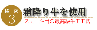 パストラミビーフのこだわり3