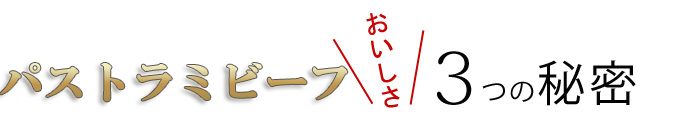 パストラミビーフの美味しさの秘密